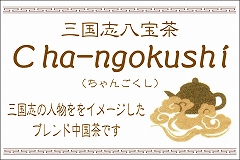 Cha-ngokushi（ちゃんごくし）