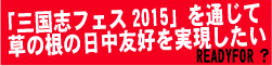 三国志フェス2015のクラウドファンディング